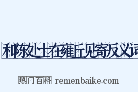 和陈处士在雍丘见寄反义词是什么意思的图片